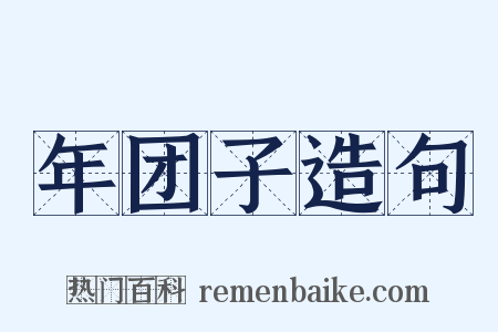 年团子造句是什么意思的图片